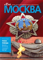 Обложка журнала «Моя Москва» № 1–2 за 2015 год