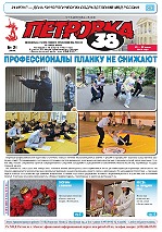 Обложка газеты «Петровка, 38» № 21 за 2018 год