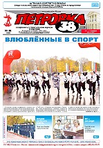 Обложка газеты «Петровка, 38» № 38 за 2016 год