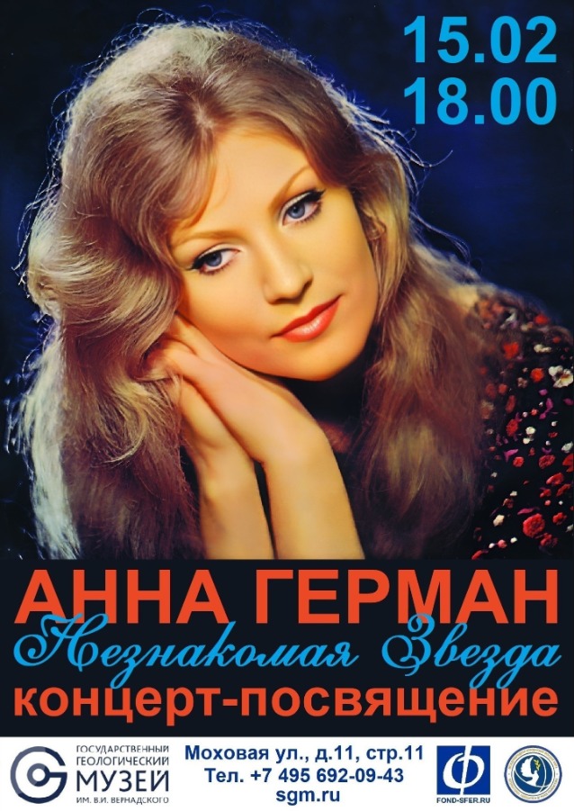 15 февраля 2026 года пройдет концерт памяти Анны Герман «Незнакомая звезда»