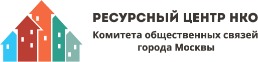 Ресурсный центр НКО Комитета общественных связей города Москвы 